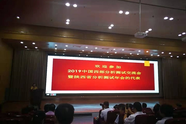 2019中國(guó)西部分析測(cè)試交流會(huì)暨陜西省分析測(cè)試年會(huì)隆重召開