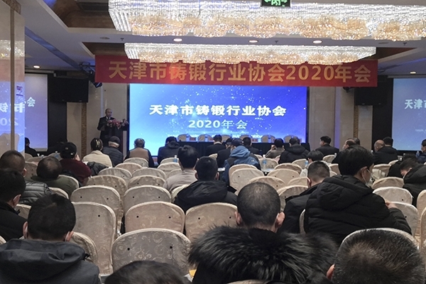 天津市鑄鍛行業(yè)協(xié)會2020年會開幕